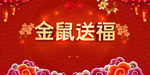 金鼠送福喜庆新年背景