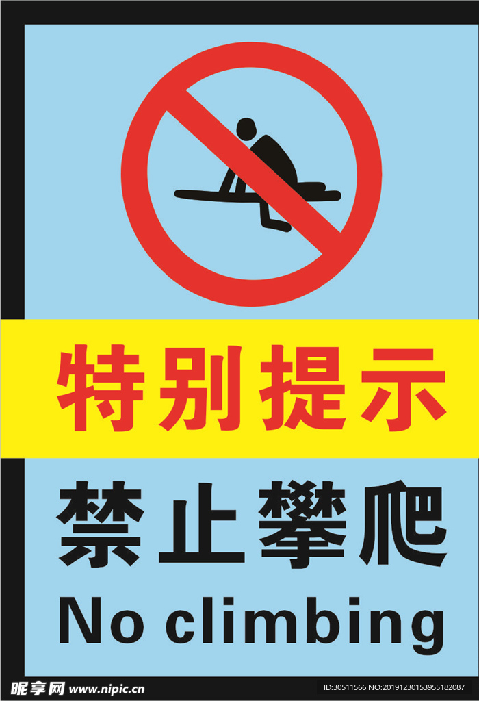 禁止攀爬禁止标志