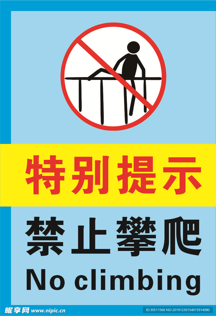 蓝色禁止攀爬警示标志海报