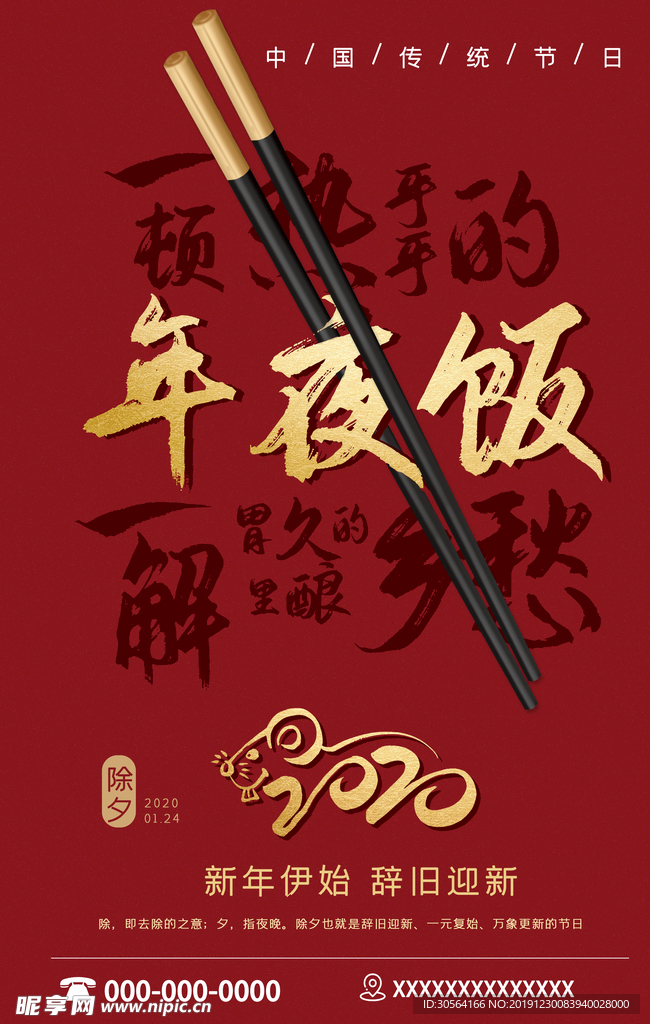 年夜饭海报
