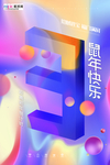 绚丽多彩渐变风格新年倒计时海报