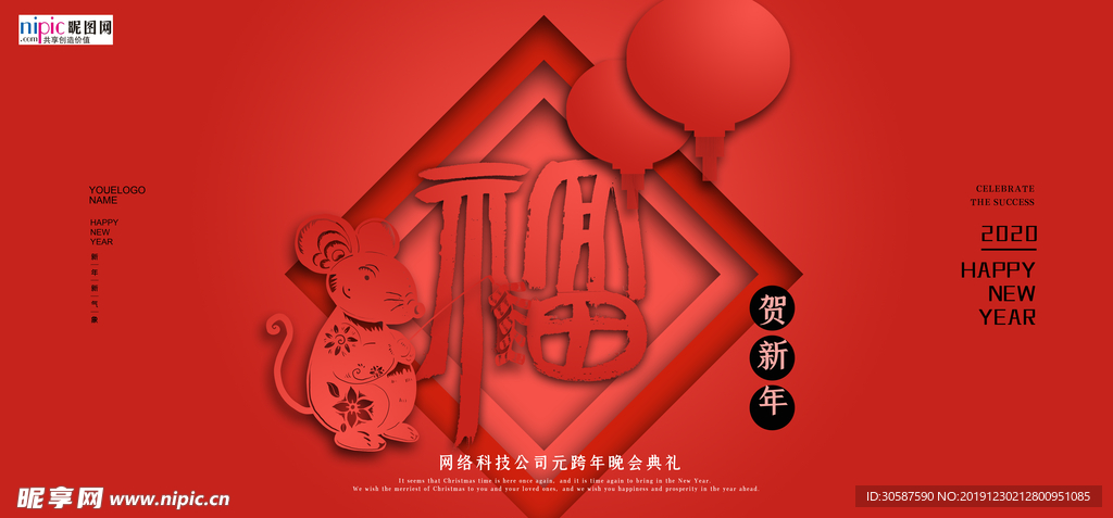 喜庆公司企业年会跨年展板