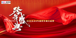 喜庆公司企业年会跨年展板