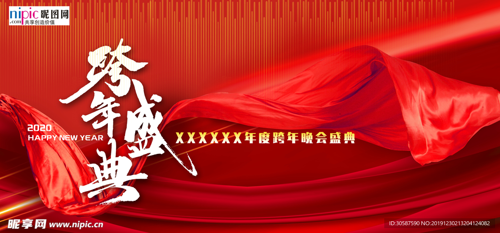 喜庆公司企业年会跨年展板
