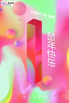 绚丽多彩渐变风格新年倒计时海报
