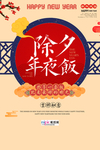 春节除夕年夜饭中国风喜庆海报
