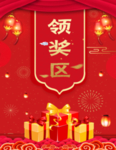 领奖区