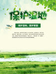 保护湿地公益海报