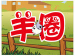 羊圈