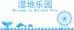 湿地公园