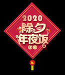 2020除夕年夜饭
