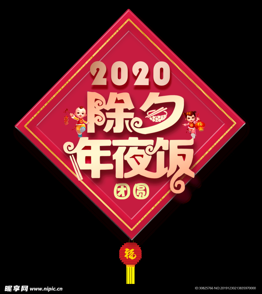 2020除夕年夜饭