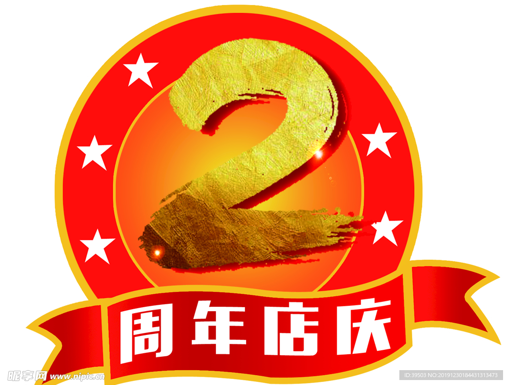 2周年庆标志