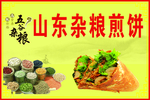山东杂粮煎饼