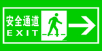 安全通道