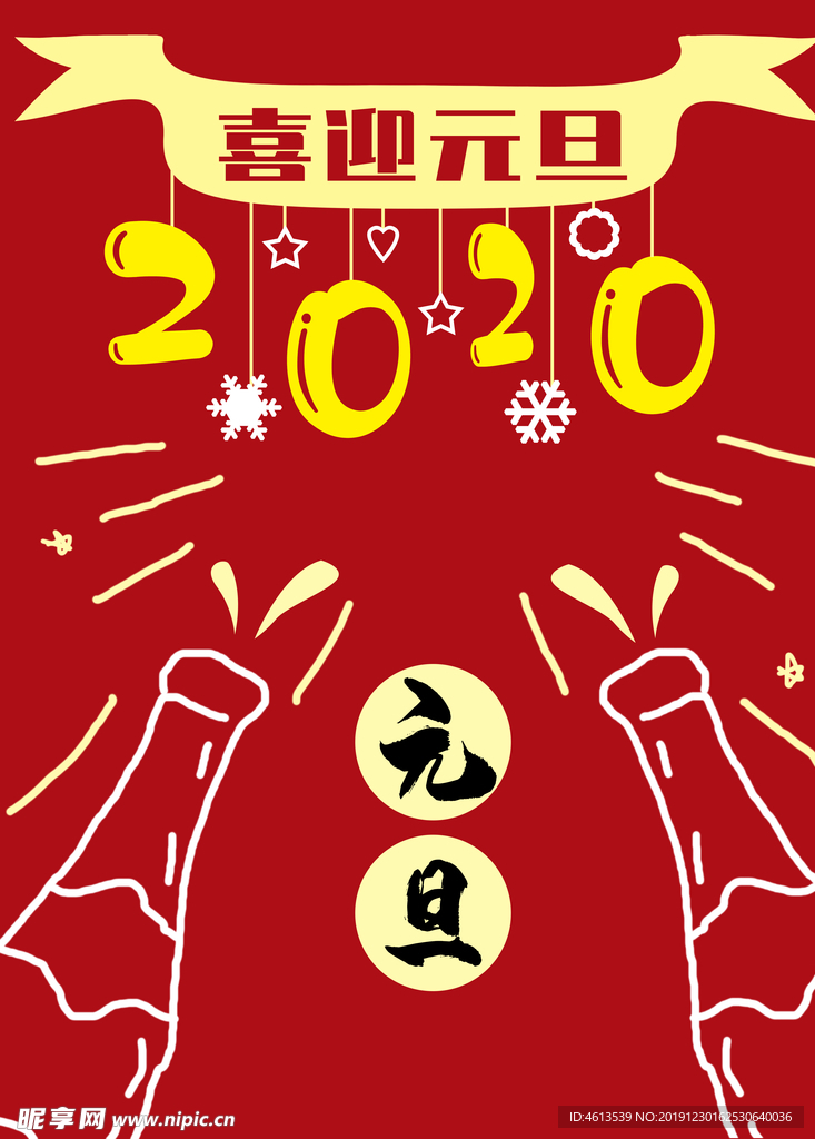 喜迎元旦