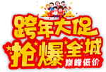跨年促销标志