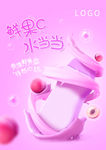 粉色可爱海报