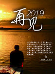 再见2019