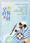 早餐时刻