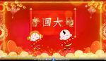 年度盛典