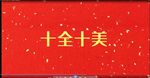 年度盛典