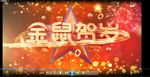 年度盛典