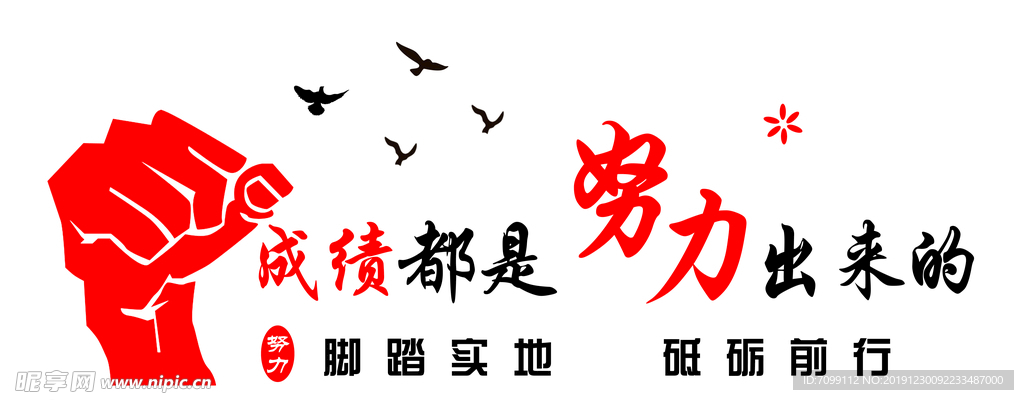 成绩都是努力出来的