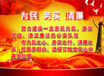 为民  务实  清廉