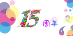 周年庆