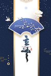 立冬