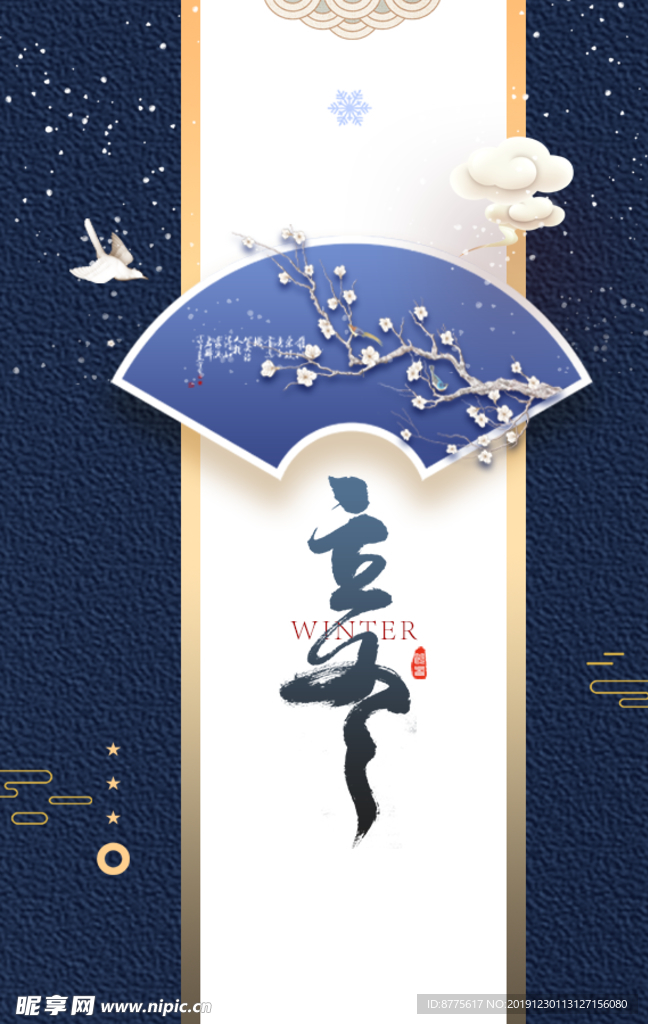 立冬