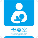 标准版母婴室LOGO