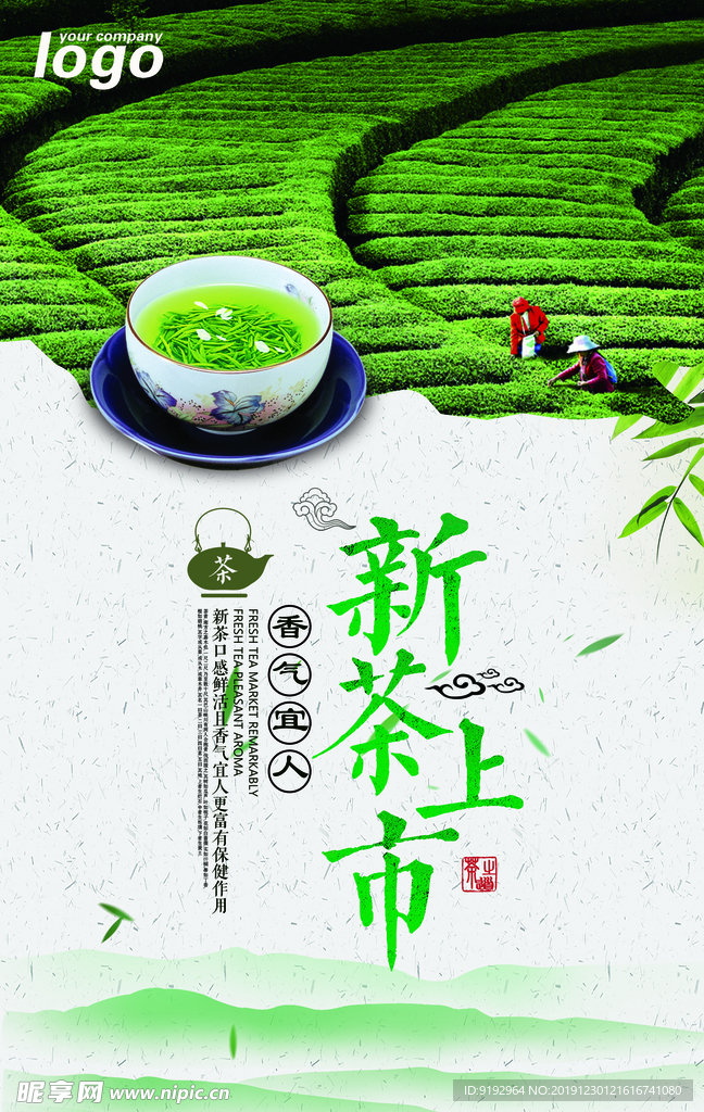 新茶上市