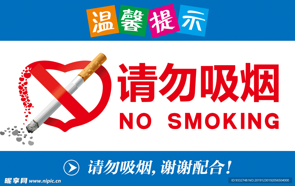 请勿吸烟