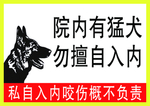 院有猛犬