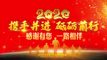 2020携手并进年会
