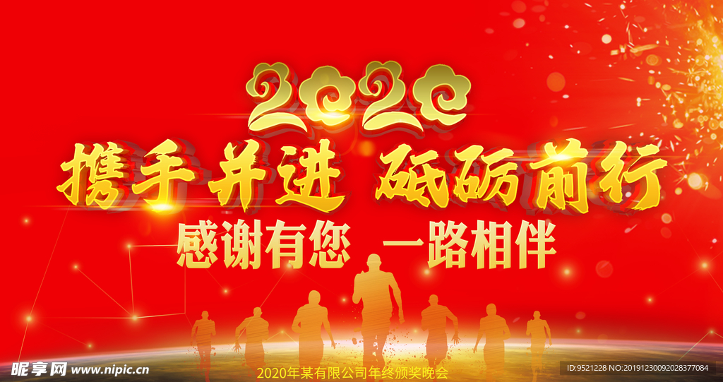 2020携手并进年会
