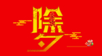 除夕祥云
