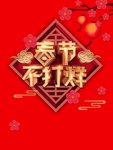 春节不打烊艺术字