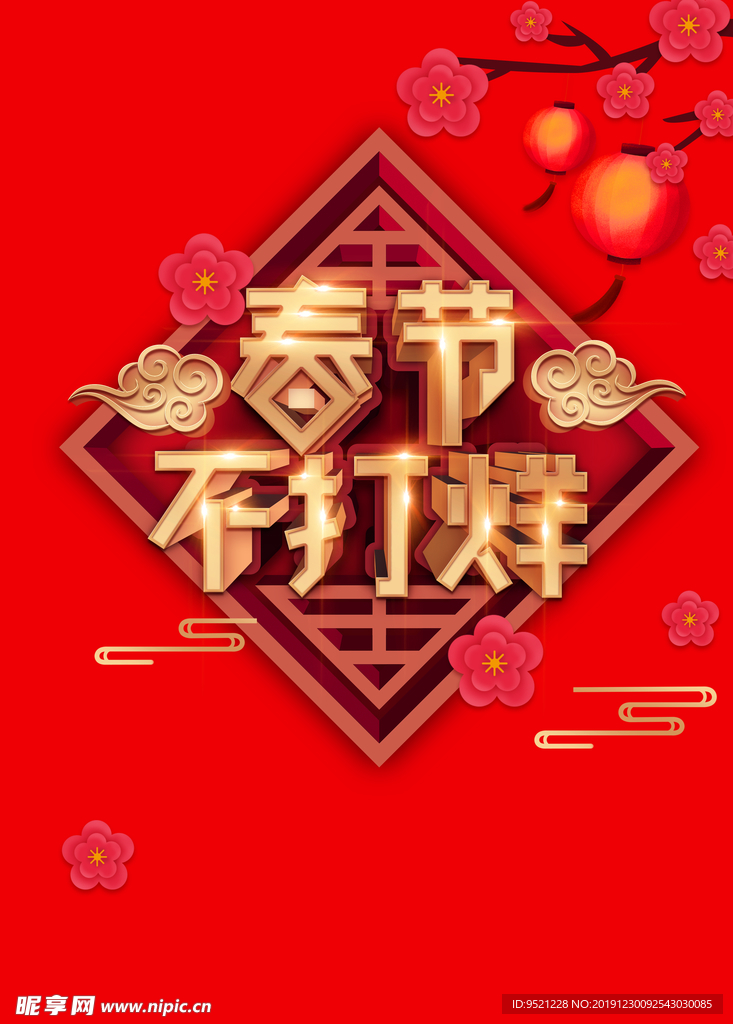 春节不打烊艺术字