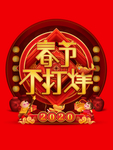 春节不打烊元素