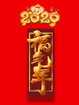 福气年艺术字