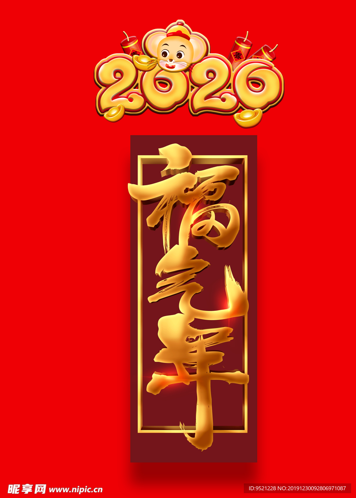 福气年艺术字