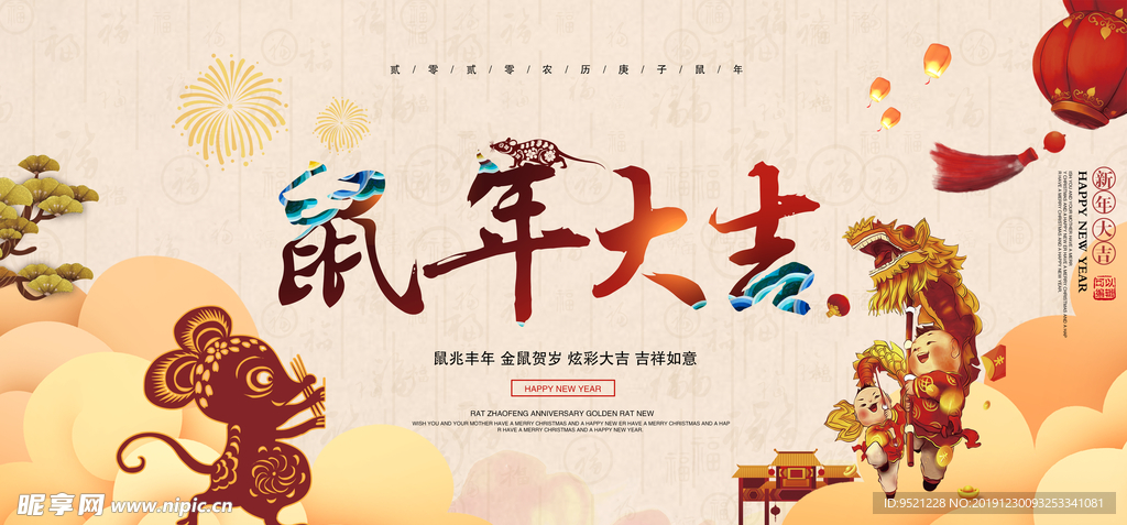 鼠年大吉晚会背景