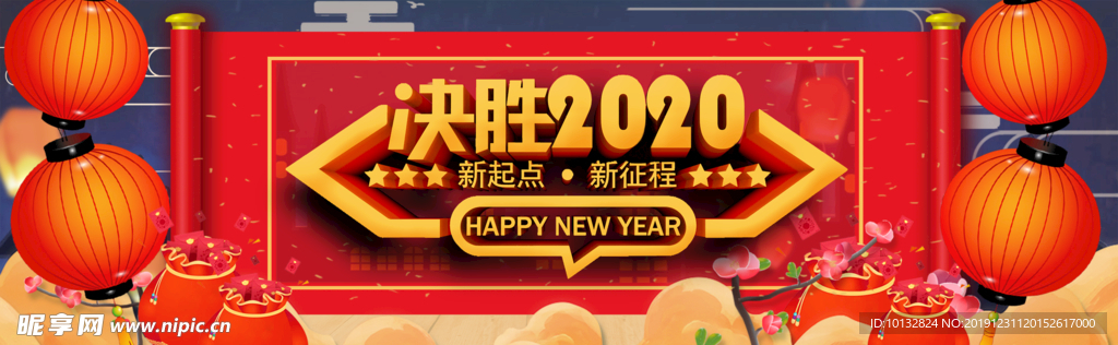 年会 决胜2020