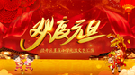 喜庆元旦新年背景