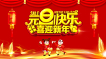 元旦快乐展板