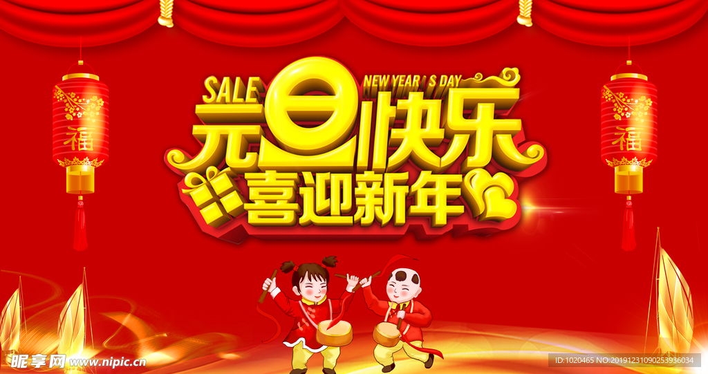 元旦快乐展板