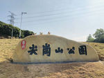 尖岗山公园